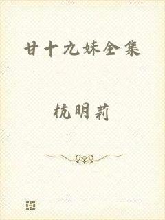 甘十九妹全集