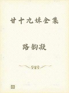甘十九妹全集