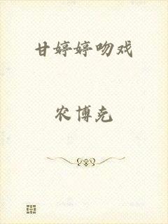 甘婷婷吻戏