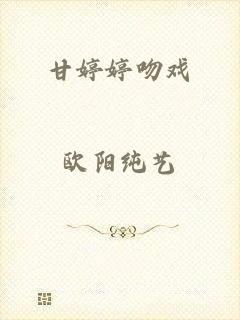 甘婷婷吻戏