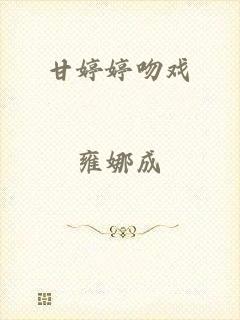 甘婷婷吻戏