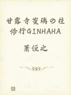 甘露寺蜜璃の柱修行GINHAHA