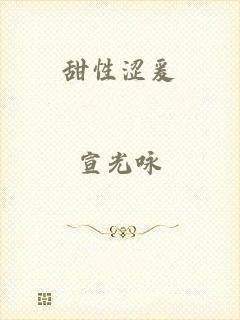 甜性涩爰