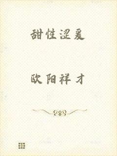 甜性涩爰