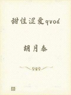 甜性涩爱qvod