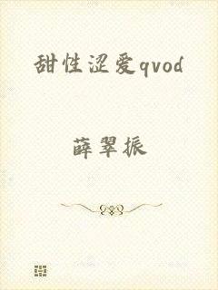 甜性涩爱qvod