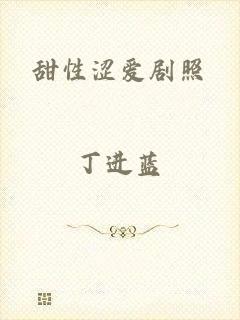甜性涩爱剧照