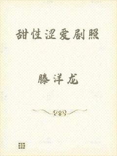 甜性涩爱剧照