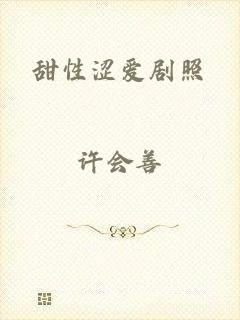 甜性涩爱剧照