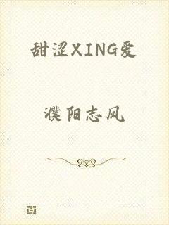 甜涩XING爱