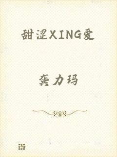 甜涩XING爱
