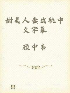 甜美人妻出轨中文字幕