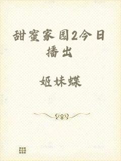 甜蜜家园2今日播出