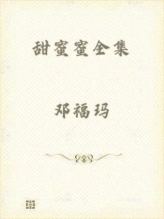甜蜜蜜全集