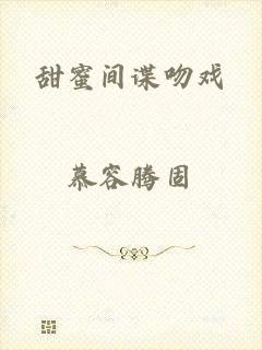 甜蜜间谍吻戏
