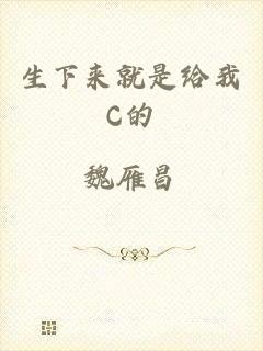 生下来就是给我C的