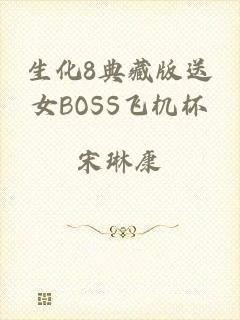 生化8典藏版送女BOSS飞机杯
