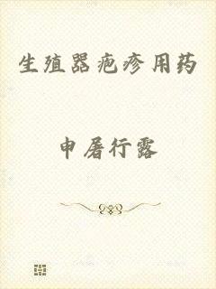 生殖器疱疹用药