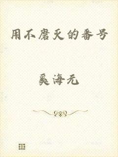 用不磨灭的番号