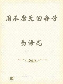 用不磨灭的番号