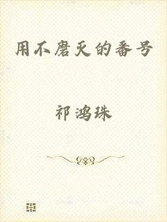 用不磨灭的番号