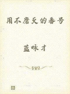 用不磨灭的番号