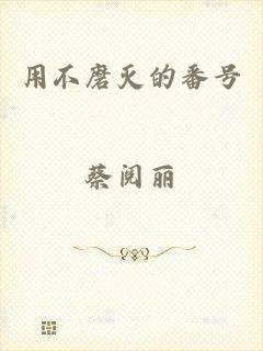 用不磨灭的番号