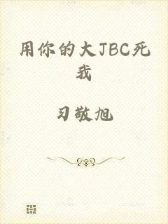 用你的大JBC死我