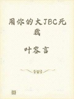 用你的大JBC死我