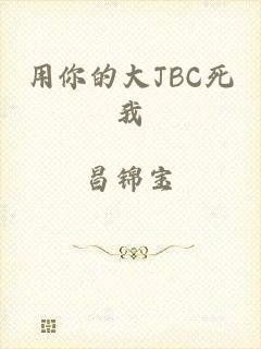 用你的大JBC死我