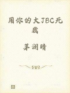 用你的大JBC死我