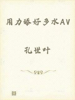 用力舔好多水AV