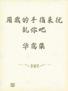 用我的手指来扰乱你吧