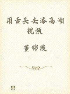 用舌头去添高潮视频