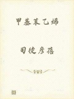 甲基苯乙烯