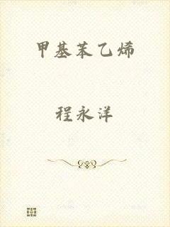 甲基苯乙烯