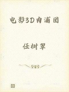 电影3D肉浦团