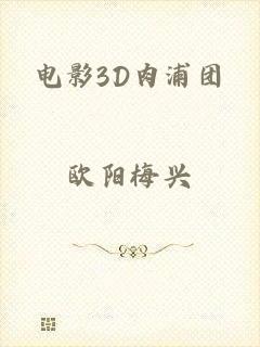 电影3D肉浦团