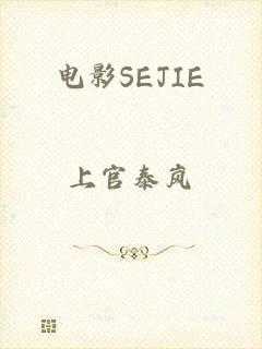 电影SEJIE