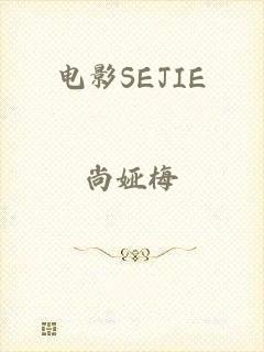 电影SEJIE