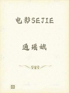 电影SEJIE