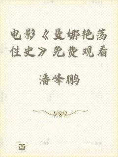 电影《曼娜艳荡性史》免费观看