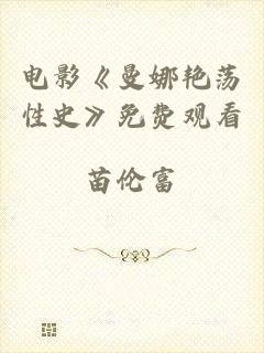 电影《曼娜艳荡性史》免费观看