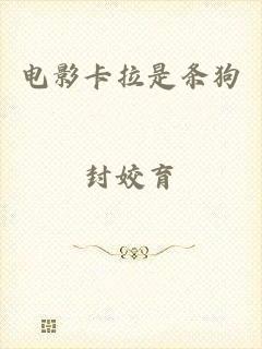 电影卡拉是条狗