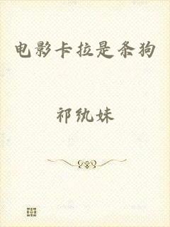 电影卡拉是条狗
