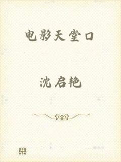 电影天堂口