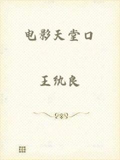 电影天堂口