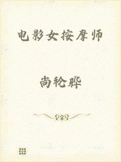 电影女按摩师