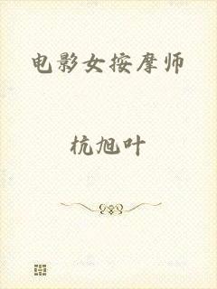 电影女按摩师