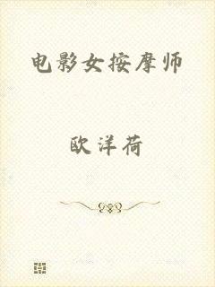 电影女按摩师
